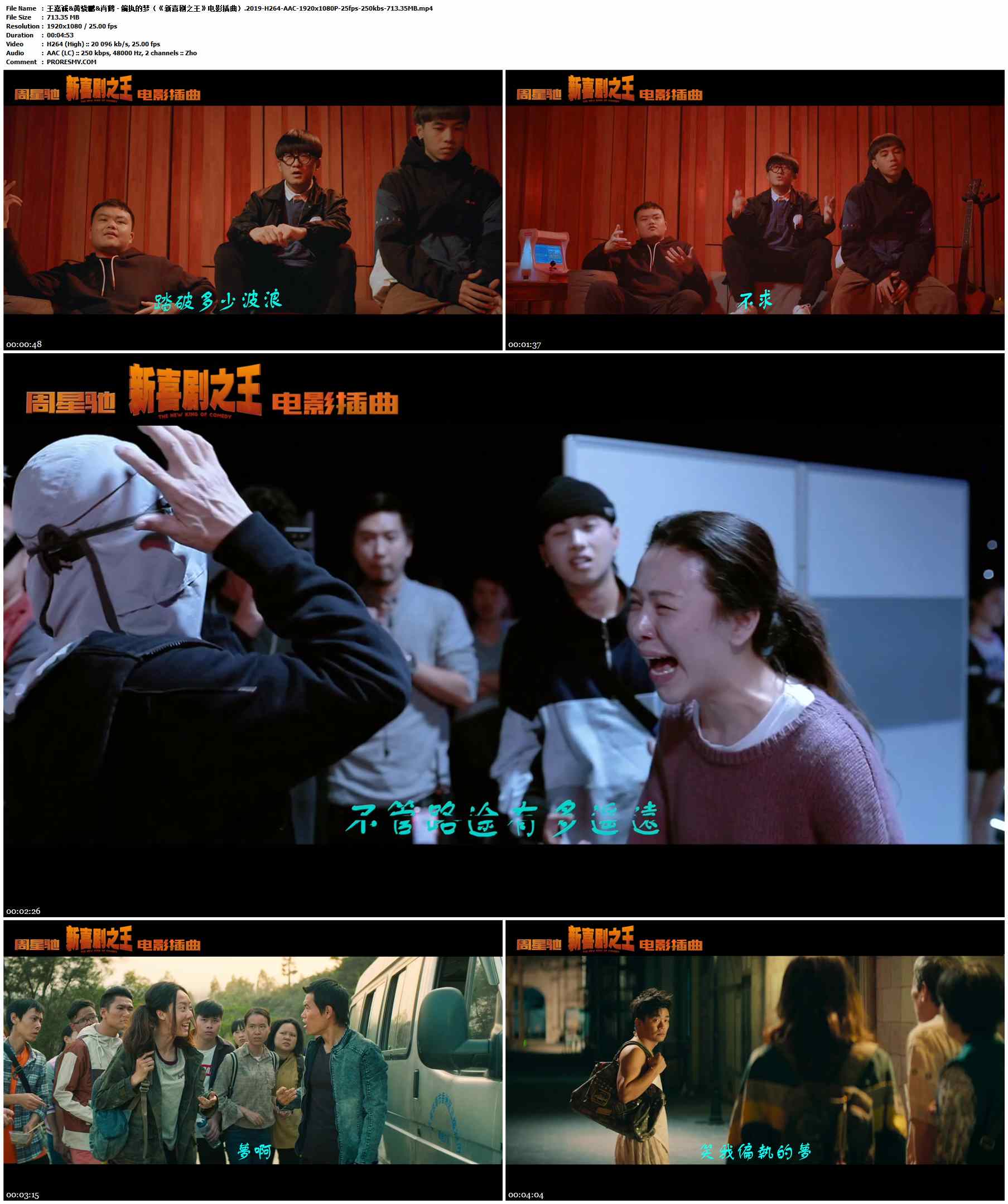 王嘉诚&黄骁鹏&肖鹤 - 偏执的梦（《新喜剧之王》电影插曲）.2019-H264-AAC-1920x1080P-25fps-250kbs-713.35MB官方MV_高清MV